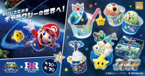 スーパーマリオギャラクシー×サーティワン キャンペーンメインビジュアル
