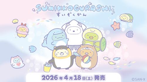 すみっコぐらし水族館 第8弾 メインビジュアル