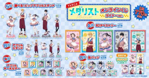 メダリスト オンラインくじ ダイナーver. 賞品一覧