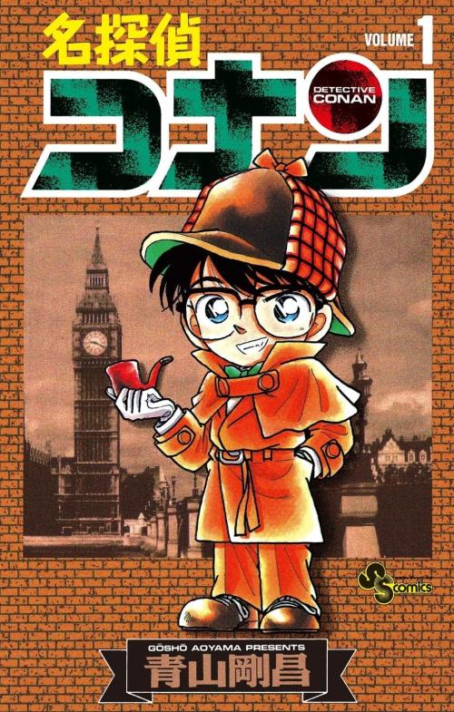 名探偵コナン1巻表紙
