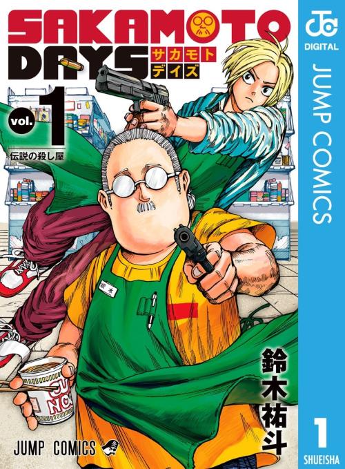 SAKAMOTO DAYS 1巻表紙