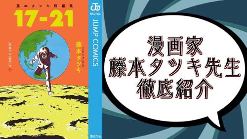 漫画家・藤本タツキを徹底紹介！『ファイアパンチ』『チェンソーマン