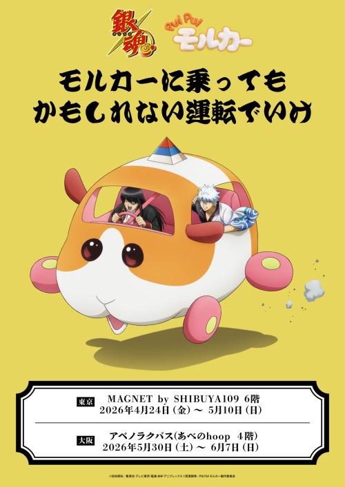 銀魂×PUI PUI モルカー POP UP STORE 新規描き下ろしイラスト