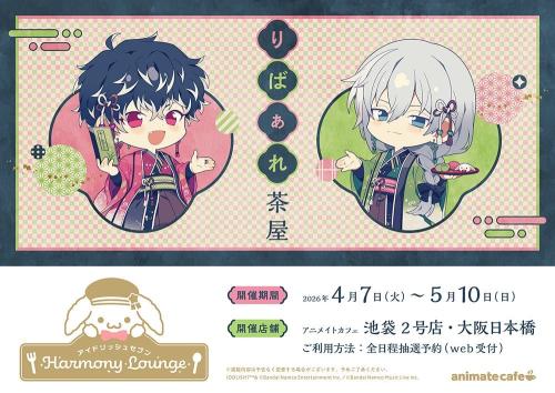アイドリッシュセブン Harmony Lounge りばぁれ茶屋 開催情報