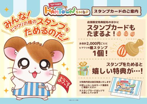 とっとこハムタウンショップ スタンプカード