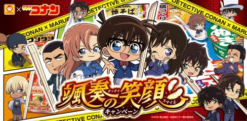マルちゃん×名探偵コナン 颯奏の笑顔キャンペーン キービジュアル