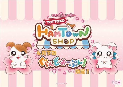 とっとこハムタウンショップ キービジュアル