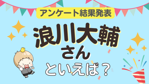 浪川大輔が演じるキャラ ランキングTOP10【2026年版】