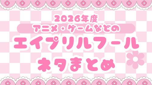 2026年のエイプリルフールも気合入りまくり!『BLEACH』『おそ松さん』など公式の嘘(?)まとめ