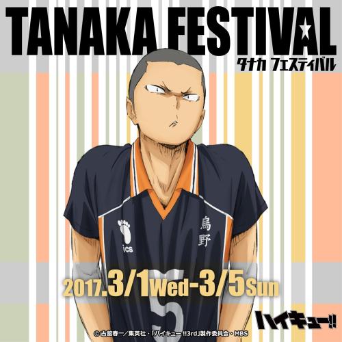 第1位：『ハイキュー!!』田中龍之介