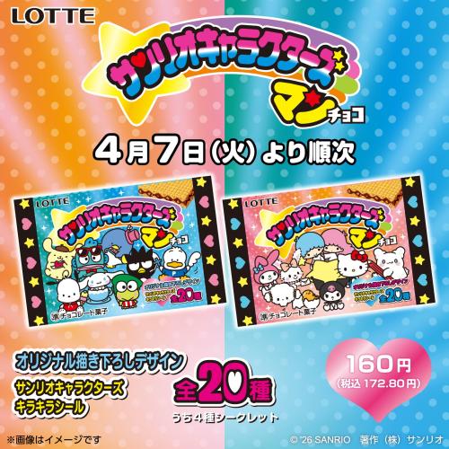 サンリオキャラクターズマンチョコ パッケージ