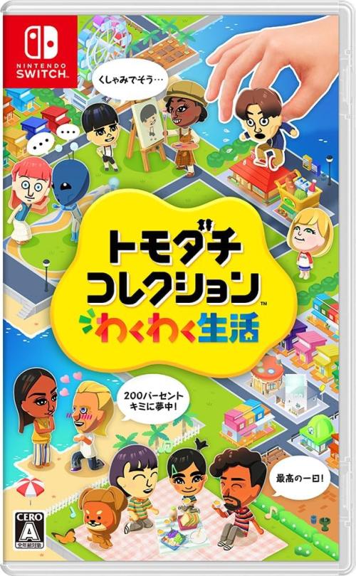 トモダチコレクション わくわく生活 -Switch