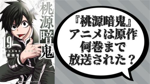 『桃源暗鬼』アニメは原作何巻まで放送？