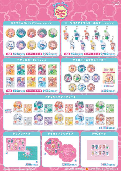 呪術廻戦×チュッパチャプス 商品ラインナップ一覧