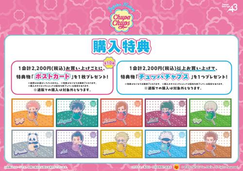 呪術廻戦×チュッパチャプス 購入特典