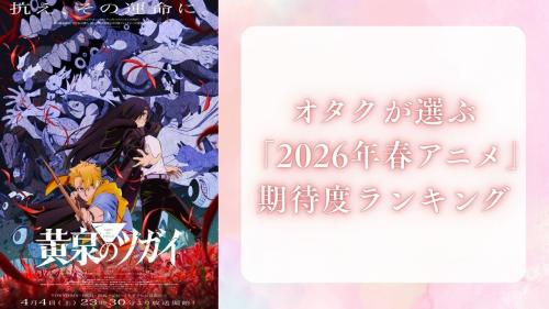 オタクが選ぶ「2026年春アニメ」期待度ランキング