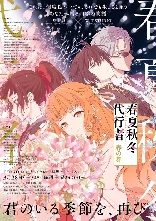 第3位：『春夏秋冬代行者 春の舞』