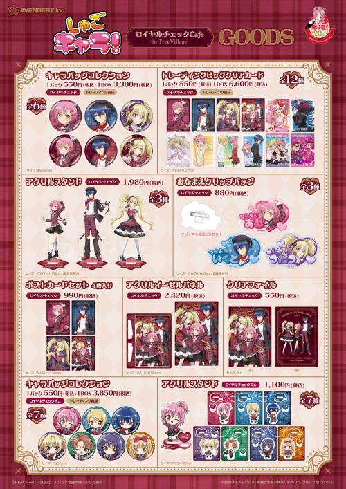 『しゅごキャラ！』ロイヤルチェックカフェ グッズ一覧