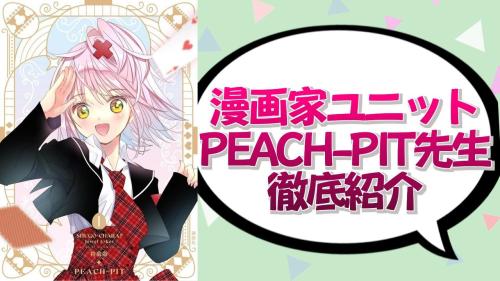 漫画家ユニット・PEACH-PIT先生徹底紹介