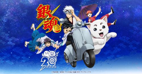 銀魂 20周年記念 キービジュアル