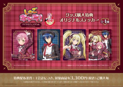 『しゅごキャラ！』ロイヤルチェックカフェ グッズ購入特典ステッカー