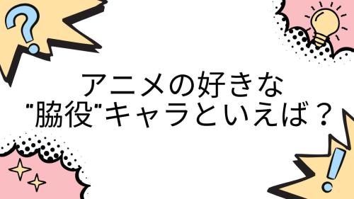アニメの好きな“脇役”キャラといえば？