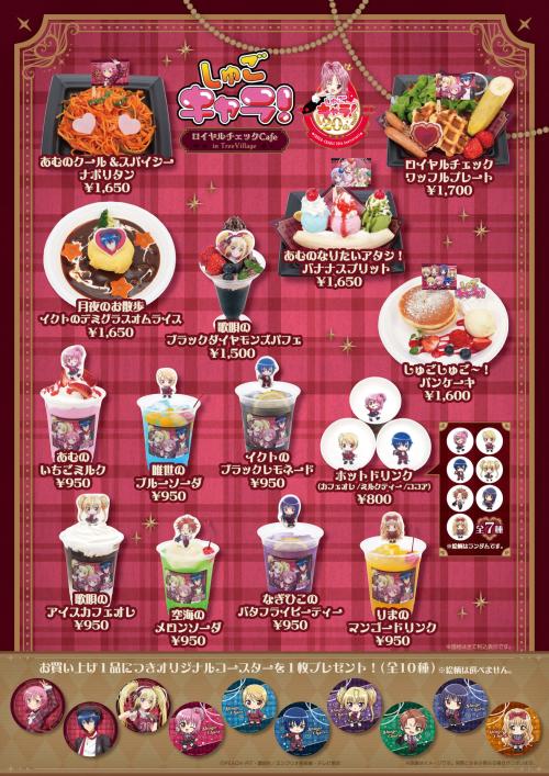 『しゅごキャラ！』ロイヤルチェックカフェ カフェメニュー