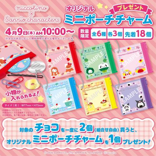 にっこりーノ×サンリオキャラクターズ オリジナルミニポーチチャーム