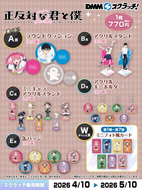 『正反対な君と僕』DMMスクラッチくじ 賞品