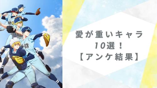 愛が重いキャラ10選！ 【アンケ結果】