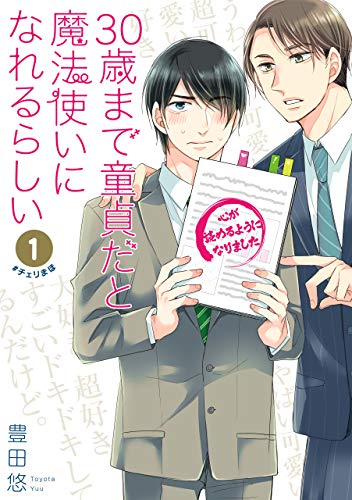 30歳まで童貞だと魔法使いになれるらしい 1巻【デジタル版限定特典付き】 (デジタル版ガンガンコミックスpixiv)_0