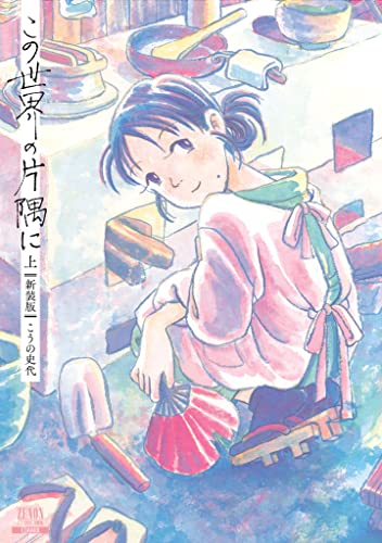 この世界の片隅に【新装版】 (上) (ゼノンコミックスDX)_0