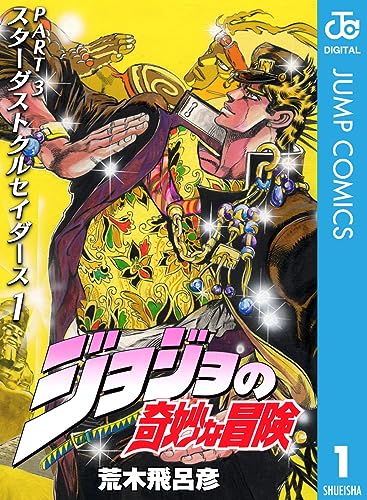 ジョジョの奇妙な冒険 第3部 スターダストクルセイダース 1 (ジャンプコミックスDIGITAL)_0