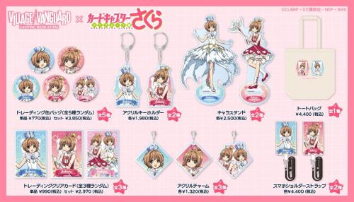 カードキャプターさくら クリアカード編×ヴィレッジヴァンガード 商品ラインナップ一覧
