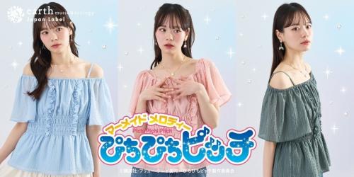 ぴちぴちピッチ×earth music&ecology Japan Label メインビジュアル