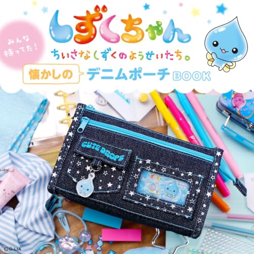 しずくちゃん デニムポーチBOOK 表紙