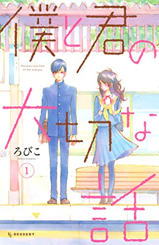 僕と君の大切な話(1) (デザートコミックス)_0