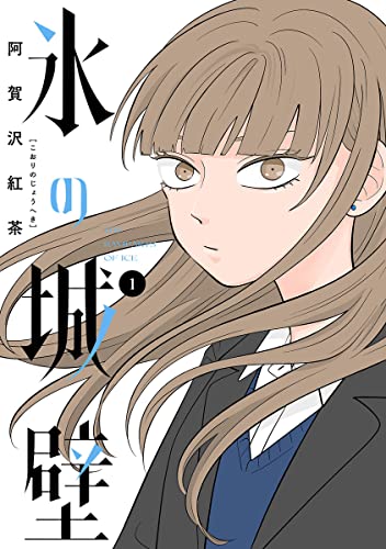 氷の城壁 単行本版【フルカラー】 1 (ジャンプコミックスDIGITAL)_0