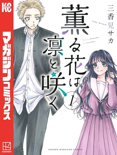 薫る花は凛と咲く(1) (マガジンポケットコミックス)_0