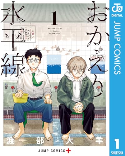 おかえり水平線 1 (ジャンプコミックスDIGITAL)_0
