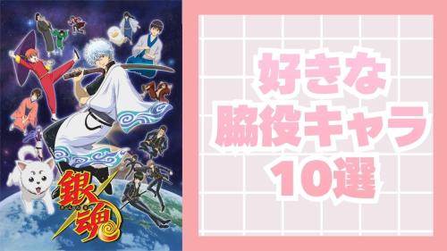 好きな脇役キャラ10選