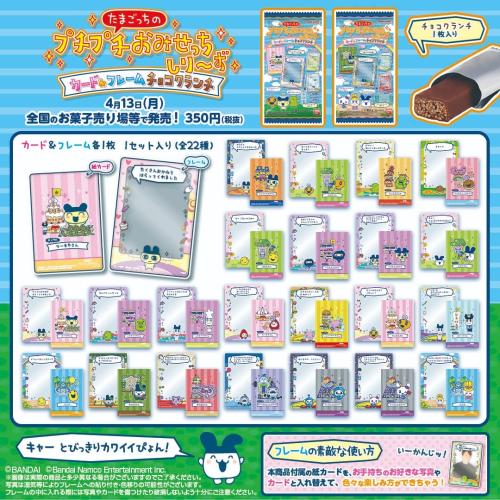 「たまごっちのプチプチおみせっちしり～ず カード＆フレーム チョコクランチ」