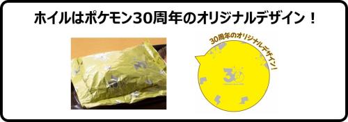 ポケモン30周年オリジナルデザインのホイル