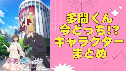 『多聞くん今どっち!?』キャラクターまとめ