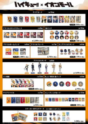 ハイキュー!!×イオンモール グッズラインナップ一覧
