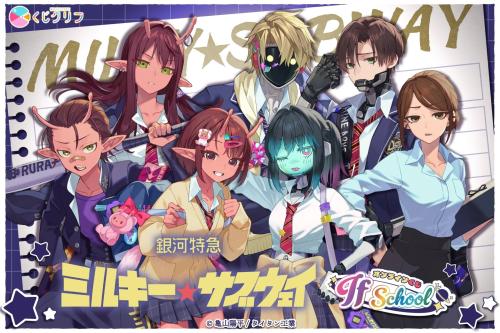 銀河特急 ミルキー☆サブウェイ』学校テーマのオンラインくじが登場