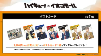 ハイキュー!!×イオンモール 購入特典ポストカード全7種