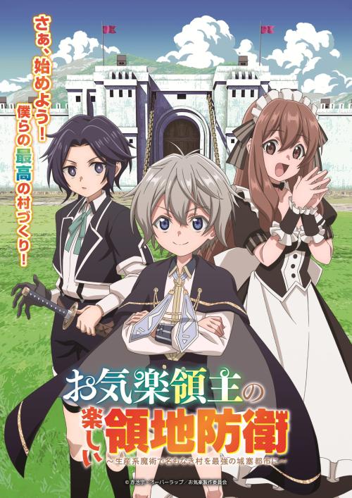 第6位：『お気楽領主の楽しい領地防衛～生産系魔術で名もなき村を最強の城塞都市に～』