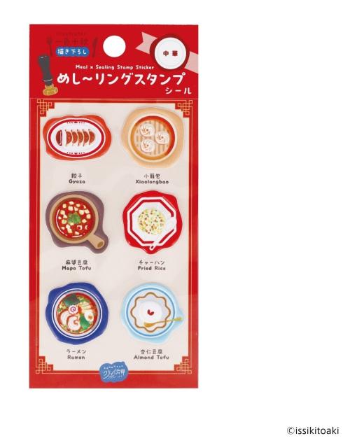 めし〜リングスタンプシール 中華