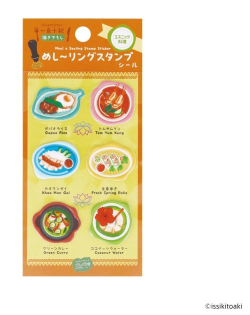 めし〜リングスタンプシール エスニック料理
